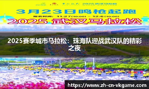 2025赛季城市马拉松：珠海队迎战武汉队的精彩之夜