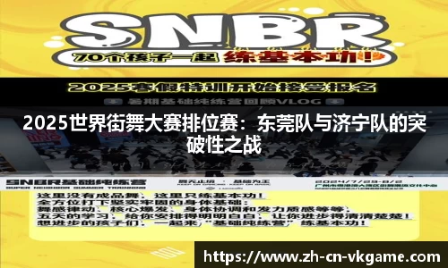 2025世界街舞大赛排位赛：东莞队与济宁队的突破性之战