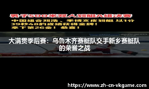 大满贯季后赛：乌鲁木齐赛艇队交手新乡赛艇队的荣誉之战