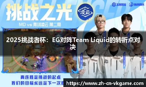 2025挑战者杯：EG对阵Team Liquid的转折点对决