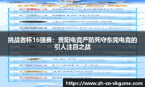 挑战者杯16强赛：贵阳电竞严防死守东莞电竞的引人注目之战